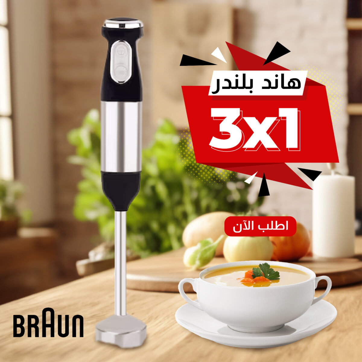 ⁦هاند بلندر BRAUN 3 في 1⁩ - الصورة ⁦1⁩