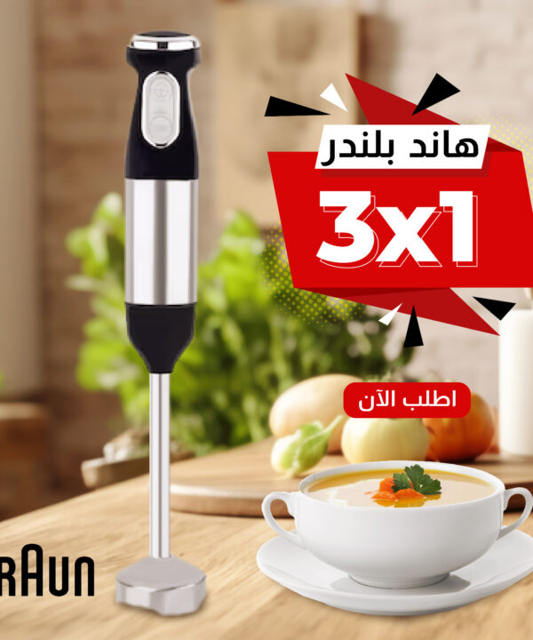 هاند بلندر BRAUN 3 في 1