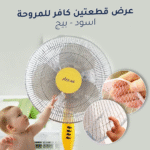 ⁦عرض قطعتين كافر للمروحة (اسود,بيج)⁩ - الصورة ⁦7⁩