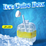 ⁦Ice Cube Box⁩ - الصورة ⁦2⁩
