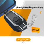 ⁦• باور بانك علي شكل مفتاح السيارة تايب سي⁩ - الصورة ⁦7⁩
