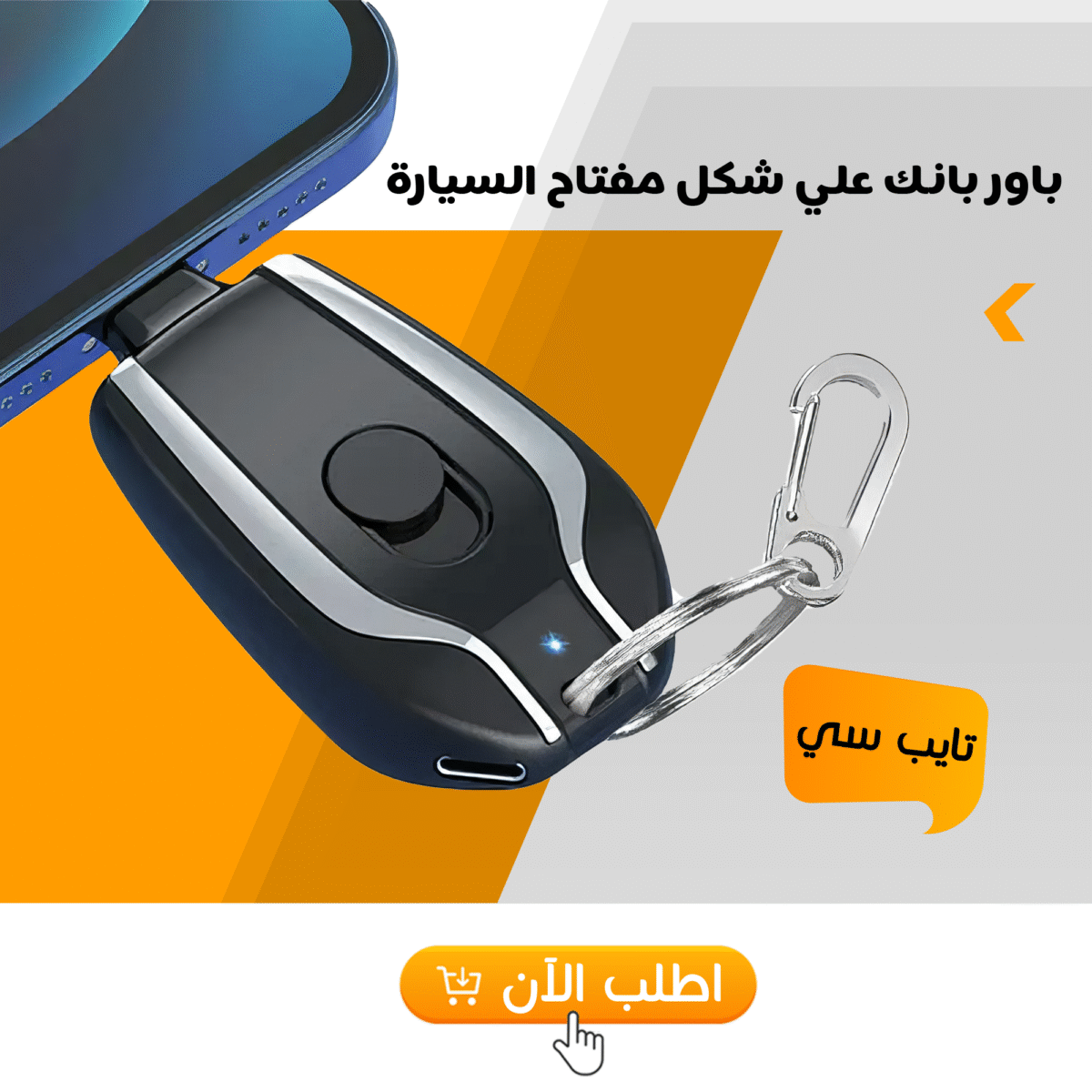 ⁦• باور بانك علي شكل مفتاح السيارة تايب سي⁩ - الصورة ⁦1⁩