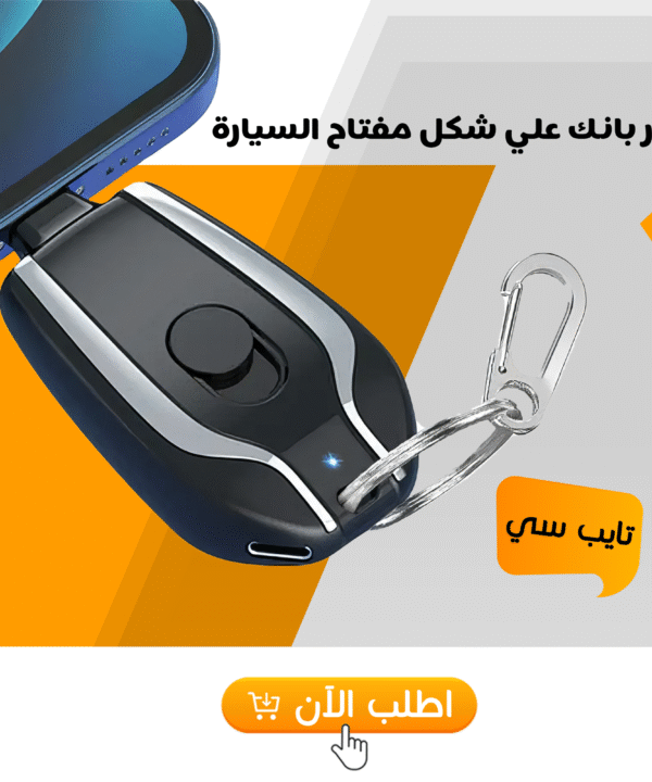 • باور بانك علي شكل مفتاح السيارة تايب سي