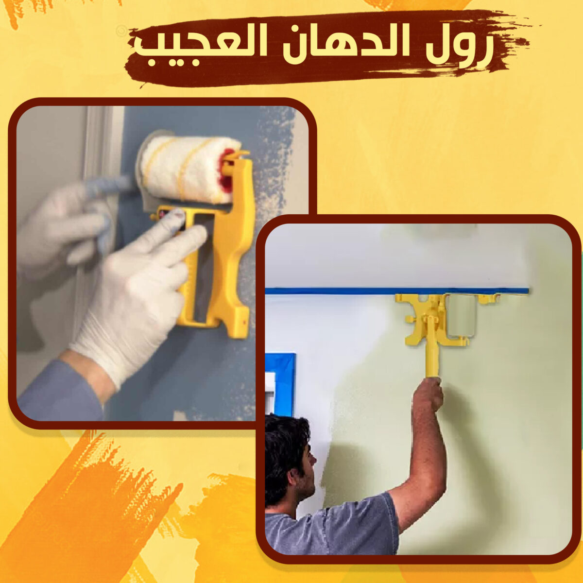 ⁦رول الدهان العجيب⁩ - الصورة ⁦7⁩