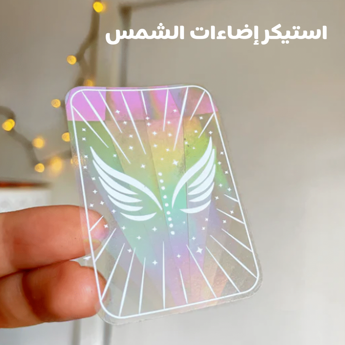 ⁦• عرض قطعتين استيكر اضاءات الشمس Sun Catcher⁩ - الصورة ⁦3⁩