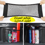 ⁦• منظم السيارة الشبك الحديث⁩ - الصورة ⁦6⁩