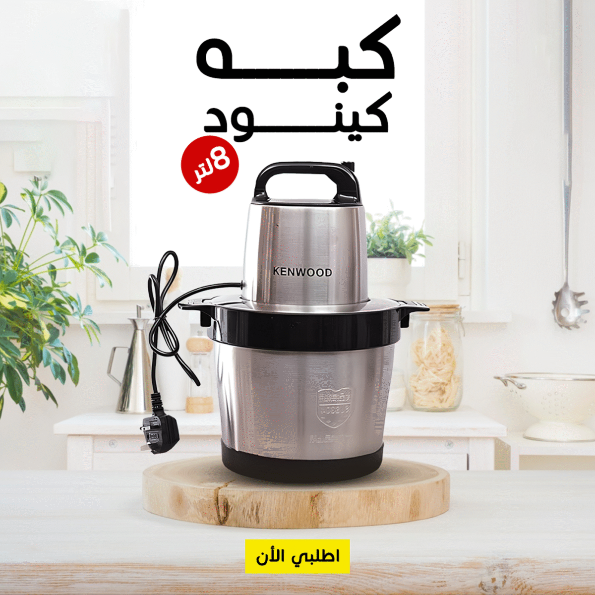 ⁦• كبه كينود 8 لتر⁩ - الصورة ⁦3⁩