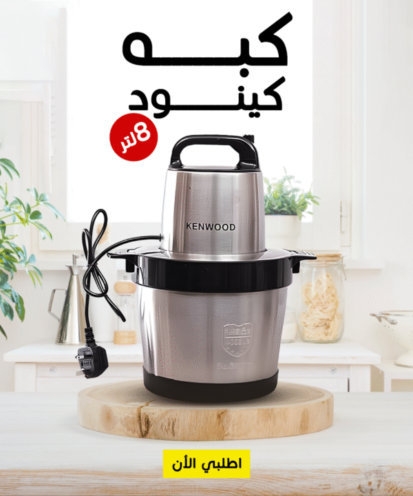 • كبه كينود 8 لتر