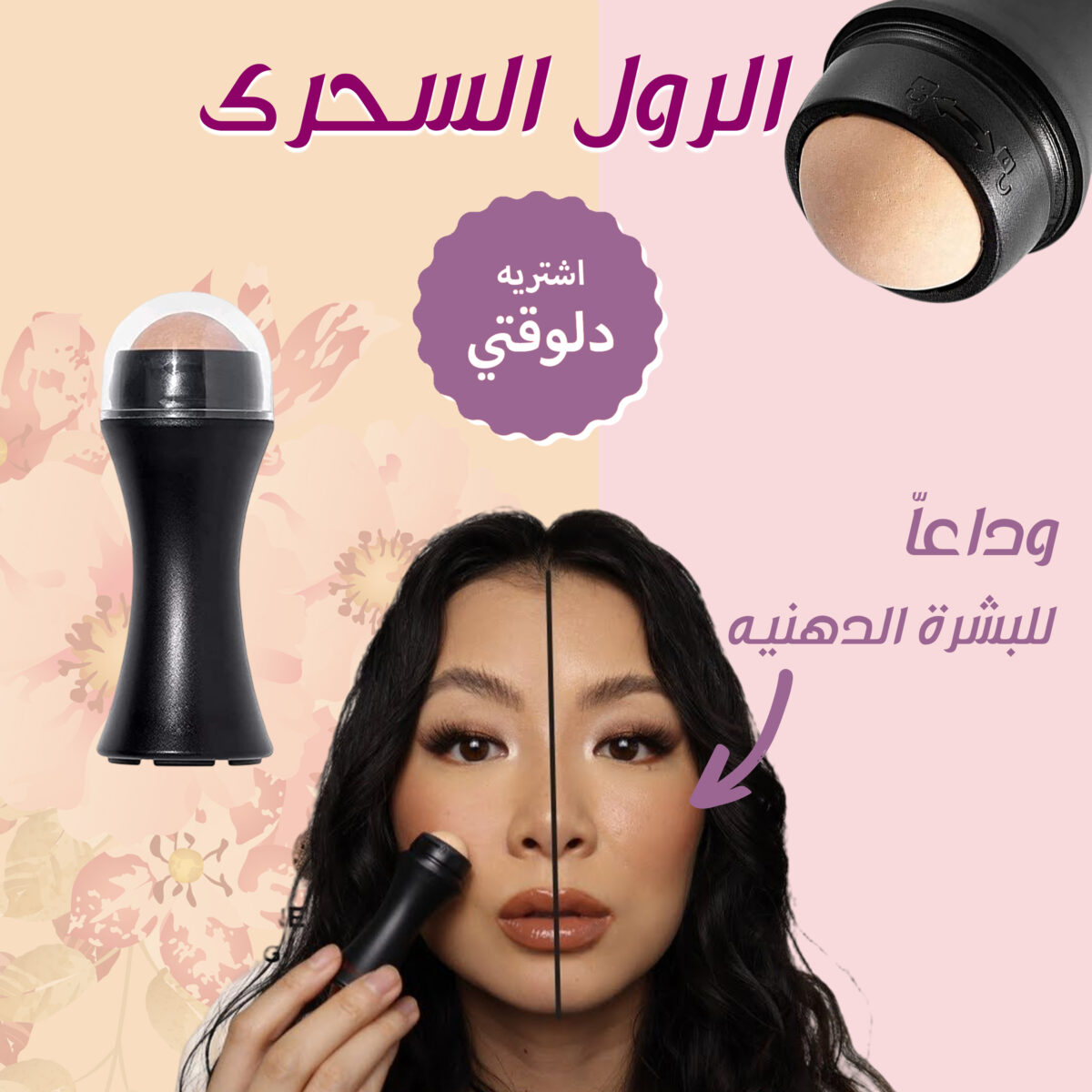 ⁦الرول السحرى لازالة دهون الوجه⁩ - الصورة ⁦1⁩