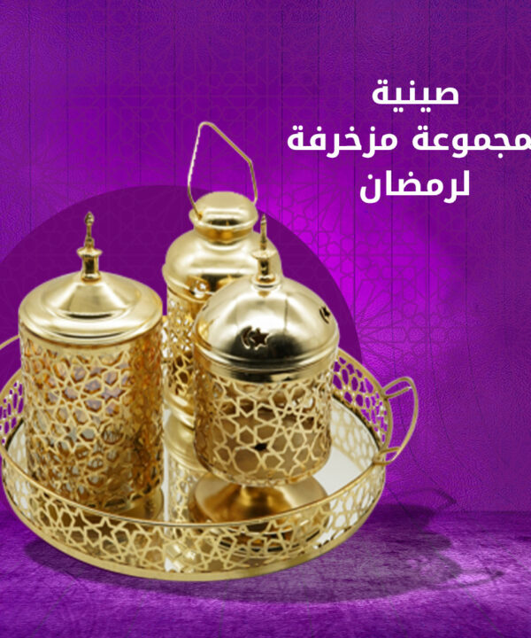 صنية بمجموعة مزخرفة لرمضان