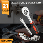 ⁦• طقم مفكات ولقم سستيم 21 قطعة⁩ - الصورة ⁦3⁩