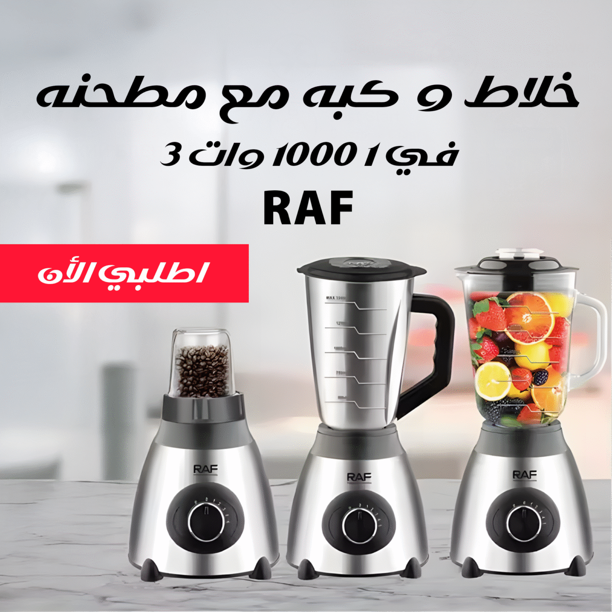 ⁦خلاط و كبه مع مطحنه RAF 3 في 1 1000 وات⁩ - الصورة ⁦3⁩
