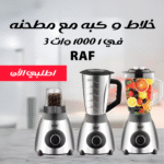 ⁦خلاط و كبه مع مطحنه RAF 3 في 1 1000 وات⁩ - الصورة ⁦3⁩