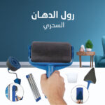 ⁦رول الدهان السحري⁩ - الصورة ⁦6⁩