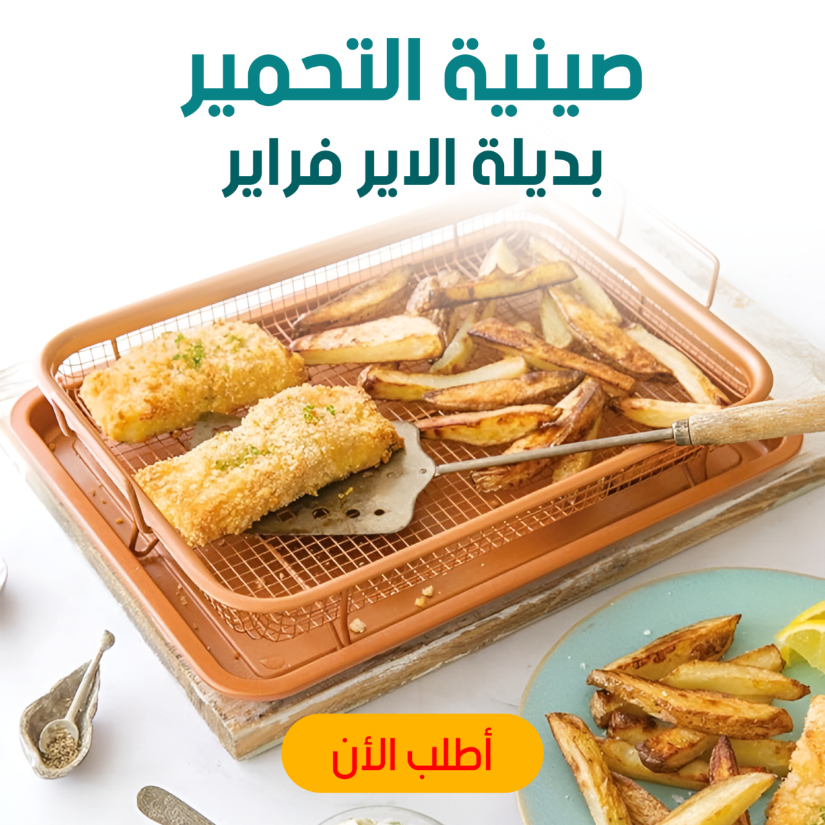 ⁦صينية التحمير بديلة الاير فراير⁩ - الصورة ⁦4⁩