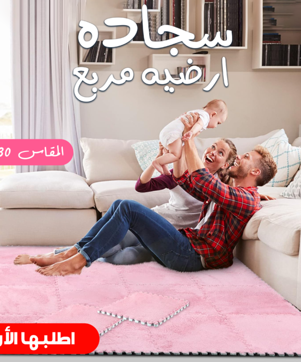• "	سجاده ارضيه مربع 30*30 "