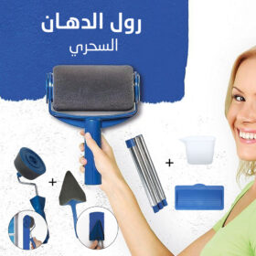 رول الدهان السحري