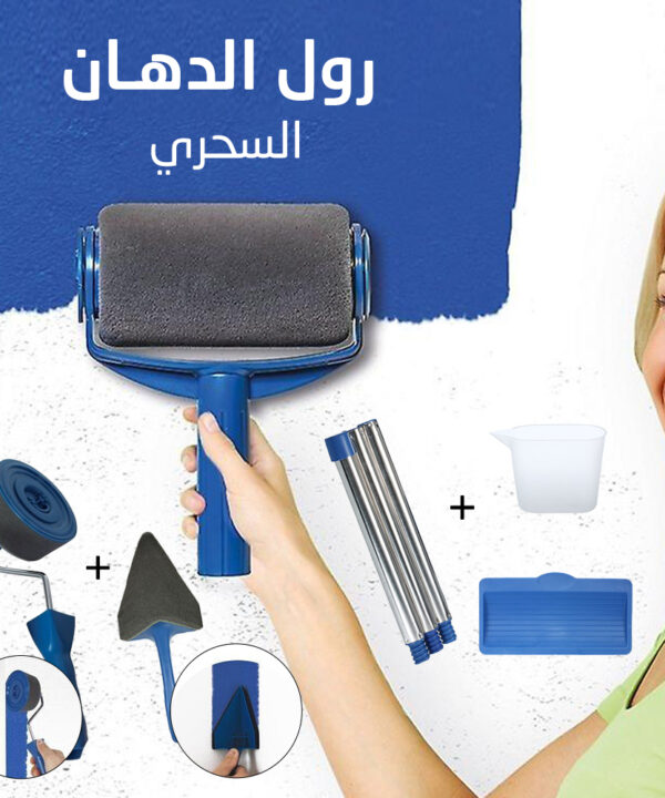 رول الدهان السحري
