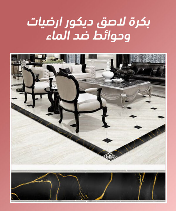 بكرة لاصق ديكور ارضيات وحوائط ضد الماء