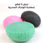 ⁦عرض ثلاث قطع إسفنجة كونجاك السحرية⁩ - الصورة ⁦7⁩