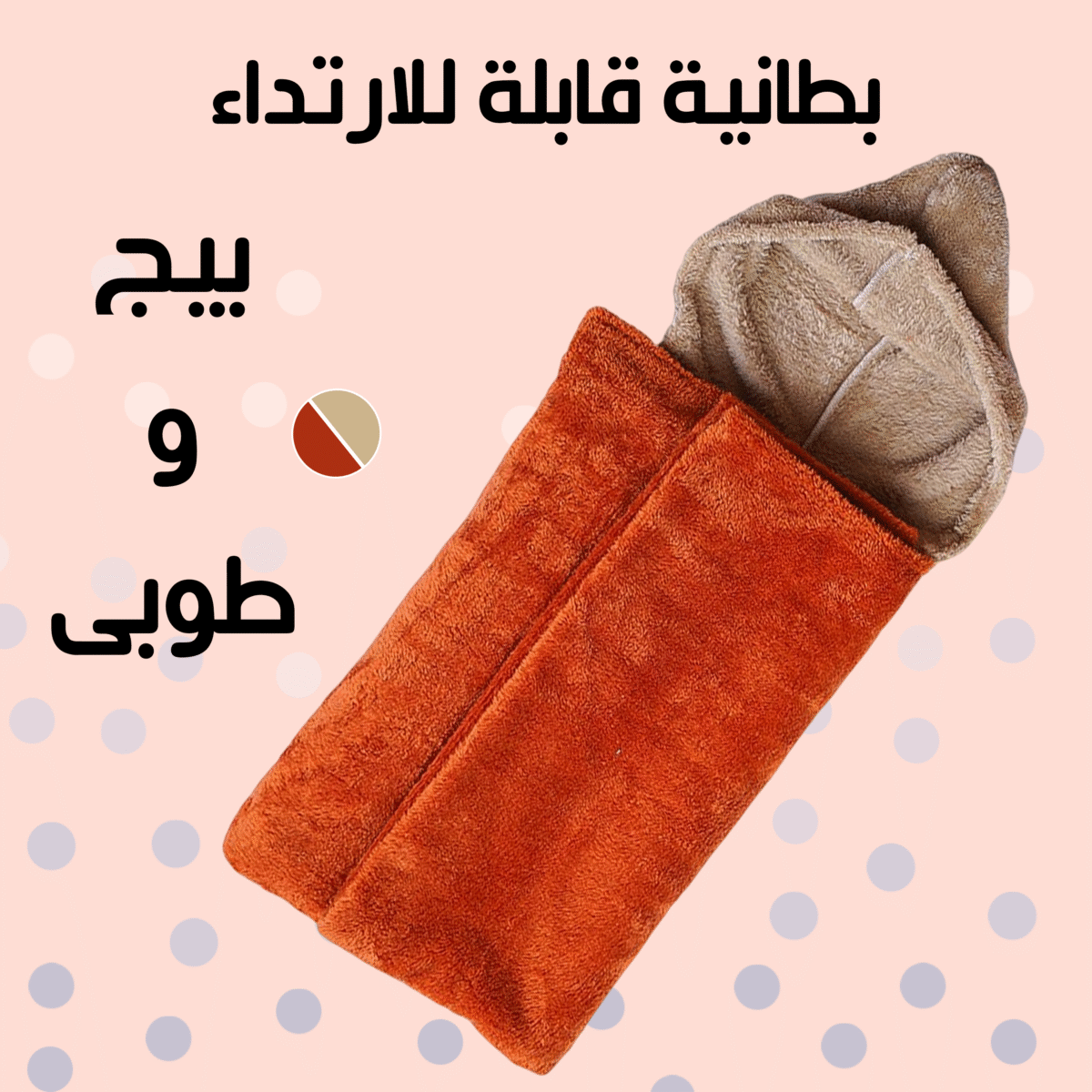 ⁦بطانية قابلة للارتداء بيج و طوبى⁩ - الصورة ⁦1⁩