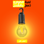 ⁦• لمبة الطوارئ تعمل بالشحن⁩ - الصورة ⁦4⁩