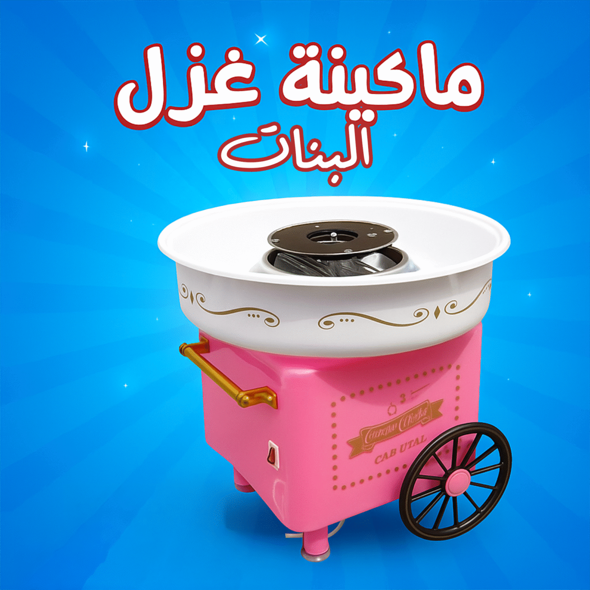 ⁦ماكينة غزل البنات بينك⁩ - الصورة ⁦1⁩
