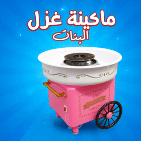 ماكينة غزل البنات بينك