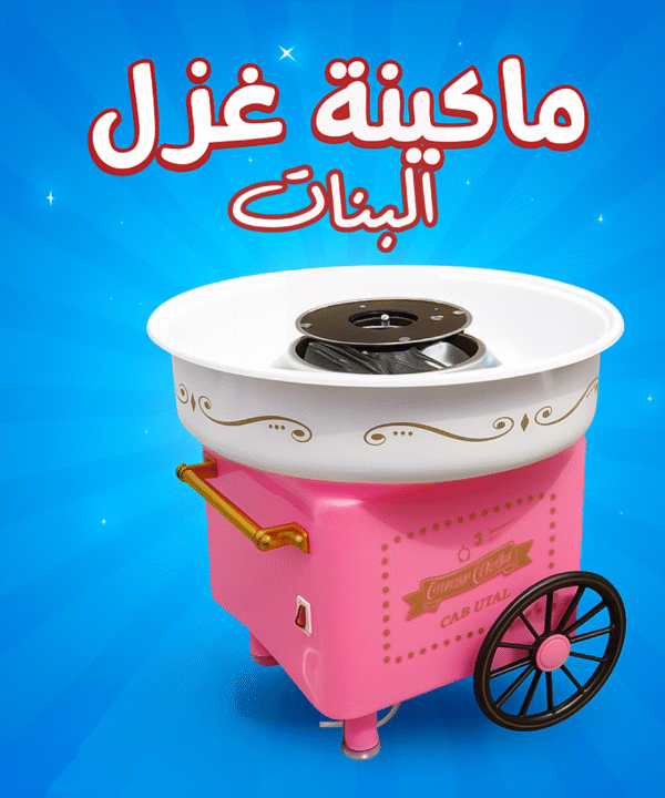 ماكينة غزل البنات بينك
