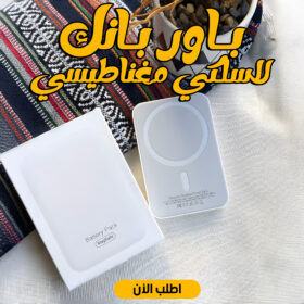 باور بانك لاسلكي مغناطيسي