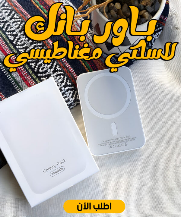 باور بانك لاسلكي مغناطيسي