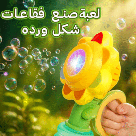 لعبة صنع فقاعات شكل ورده