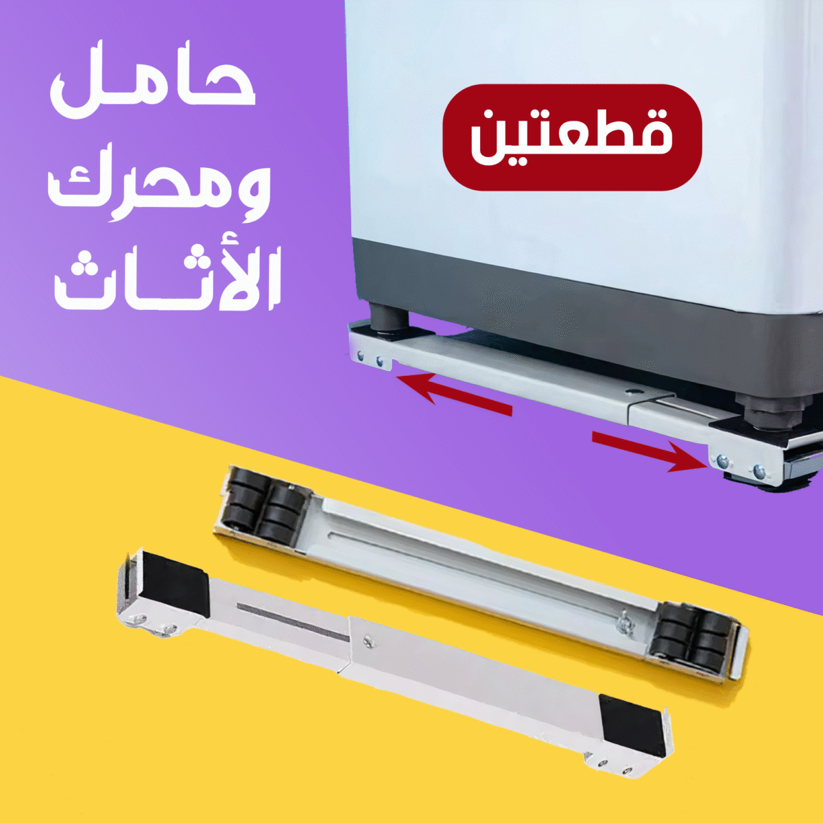 ⁦حامل ومحرك الاثاث⁩ - الصورة ⁦7⁩
