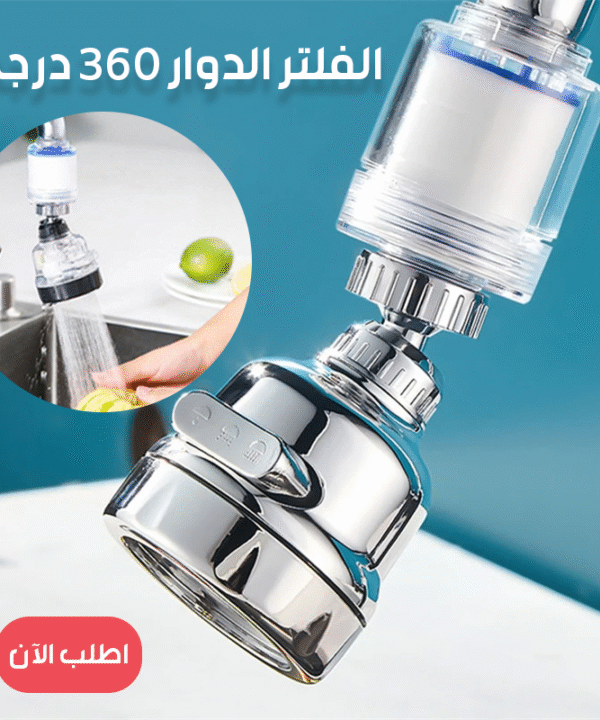 الفلتر الدوار 360 درجة