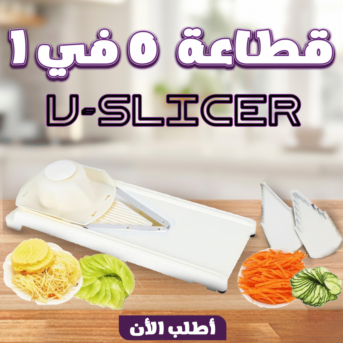 ⁦• قطاعة 5 في 1 V-Slicer⁩ - الصورة ⁦6⁩
