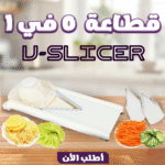 ⁦• قطاعة 5 في 1 V-Slicer⁩ - الصورة ⁦6⁩