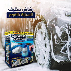 رشاش تنظيف السيارة بالفوم