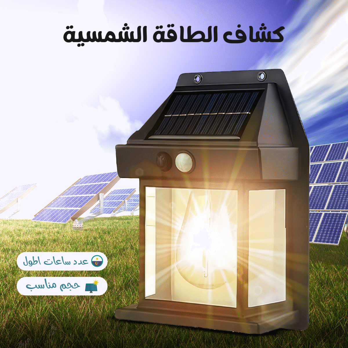 ⁦• كشاف الطاقة الشمسية Solar Wall⁩ - الصورة ⁦4⁩