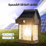 ⁦• كشاف الطاقة الشمسية Solar Wall⁩ - الصورة ⁦4⁩