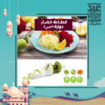 ⁦قطاعة خضار الدوارة⁩ - الصورة ⁦6⁩