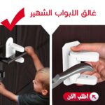 ⁦غالق الابواب الشهير⁩ - الصورة ⁦2⁩