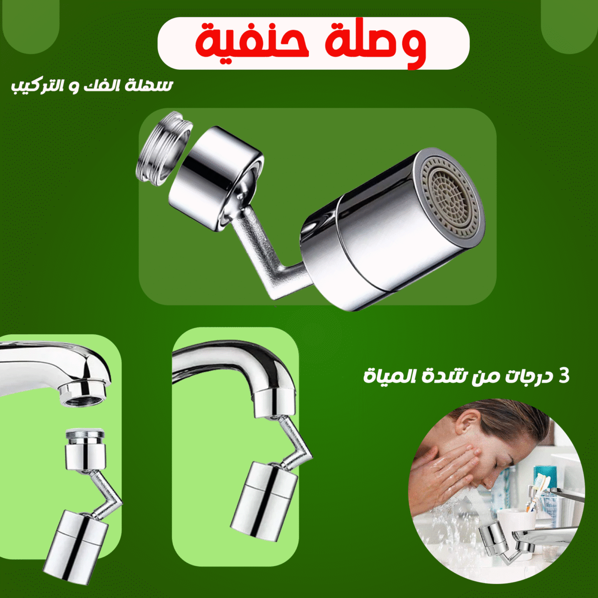⁦وصلة حنفية 360 درجة⁩ - الصورة ⁦4⁩
