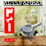 ⁦• القطاعة الحديثة 3 في 1⁩ - الصورة ⁦6⁩