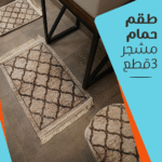⁦طقم حمام مشجر 3 قطع⁩ - الصورة ⁦2⁩
