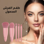⁦طقم الفرش المحمول⁩ - الصورة ⁦5⁩