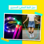 ⁦حبل النط المضئ السحري⁩ - الصورة ⁦5⁩