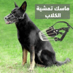⁦ماسك تمشية الكلاب⁩ - الصورة ⁦7⁩