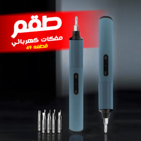 طقم مفكات كهربائي 49 قطعه