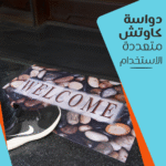 ⁦دواسة كاوتش متعددة الاستخدام⁩ - الصورة ⁦5⁩