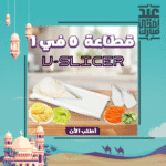 ⁦• قطاعة 5 في 1 V-Slicer⁩ - الصورة ⁦8⁩